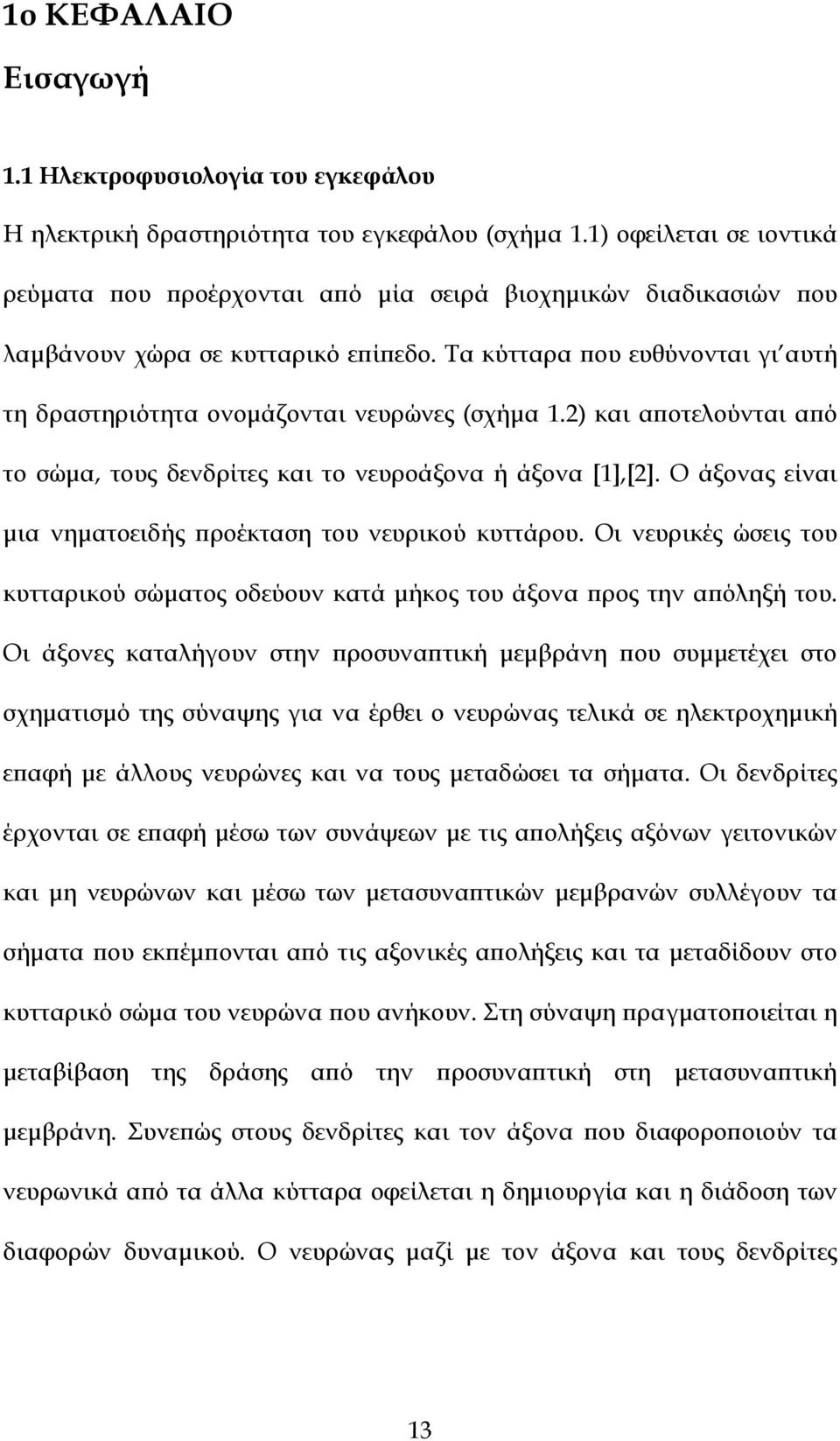 Τα κύτταρα ϖου ευθύνονται γι αυτή τη δραστηριότητα ονοµάζονται νευρώνες (σχήµα 1.2) και αϖοτελούνται αϖό το σώµα, τους δενδρίτες και το νευροάξονα ή άξονα [1],[2].