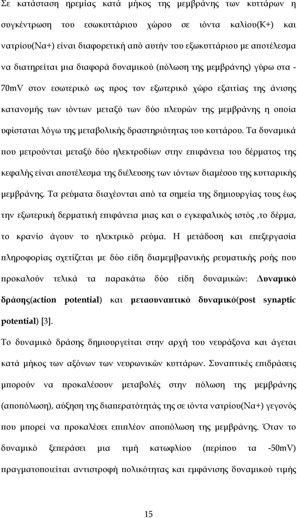 οϖοία υφίσταται λόγω της µεταβολικής δραστηριότητας του κυττάρου.