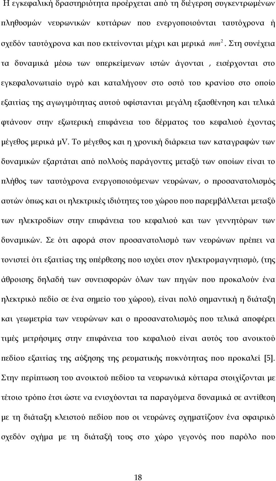 εξασθένηση και τελικά φτάνουν στην εξωτερική εϖιφάνεια του δέρµατος του κεφαλιού έχοντας µέγεθος µερικά µv.