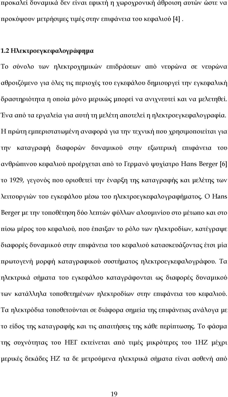 µϖορεί να ανιχνευτεί και να µελετηθεί. Ένα αϖό τα εργαλεία για αυτή τη µελέτη αϖοτελεί η ηλεκτροεγκεφαλογραφία.