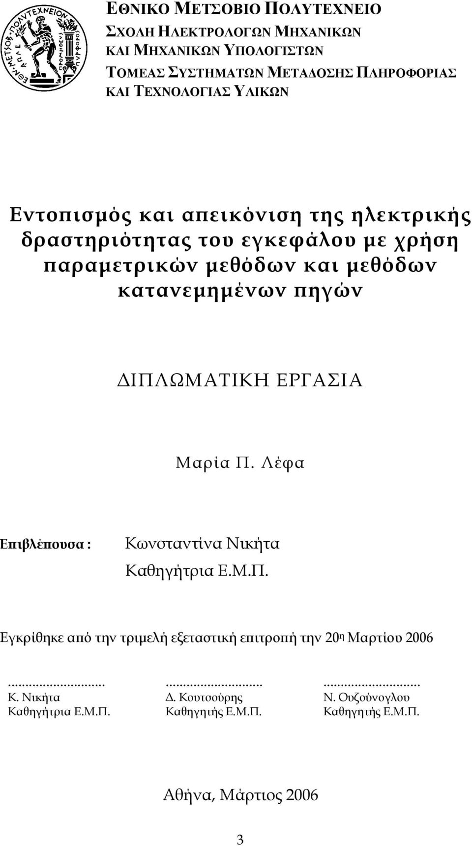 κατανεµηµένων ϖηγών ΙΠΛΩΜΑΤΙΚΗ ΕΡΓΑΣΙΑ Μαρία Π. Λέφα Εϖιβλέϖουσα : Κωνσταντίνα Νικήτα Καθηγήτρια Ε.Μ.Π. Εγκρίθηκε αϖό την τριµελή εξεταστική εϖιτροϖή την 20 η Μαρτίου 2006.