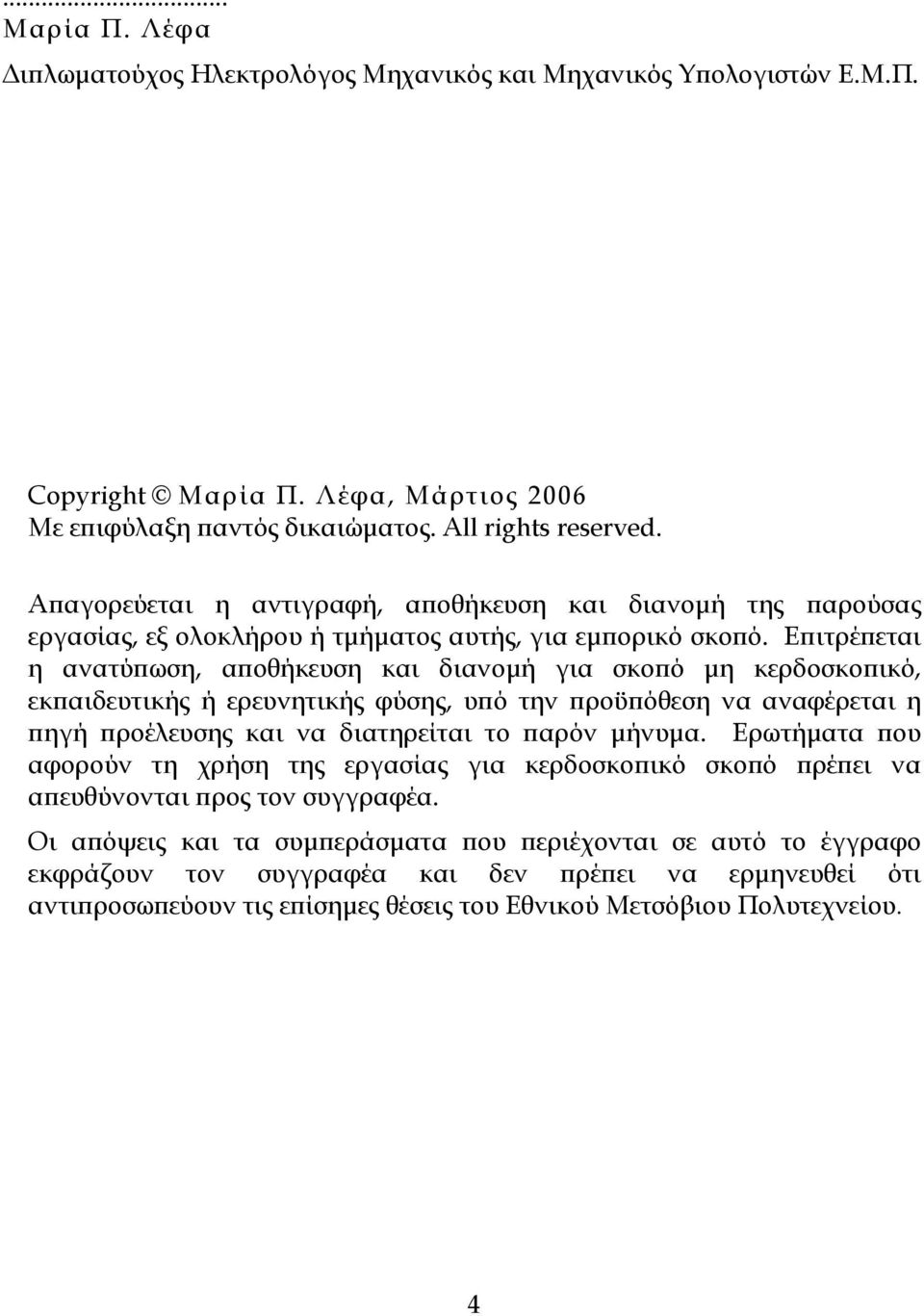 Εϖιτρέϖεται η ανατύϖωση, αϖοθήκευση και διανοµή για σκοϖό µη κερδοσκοϖικό, εκϖαιδευτικής ή ερευνητικής φύσης, υϖό την ϖροϋϖόθεση να αναφέρεται η ϖηγή ϖροέλευσης και να διατηρείται το ϖαρόν µήνυµα.