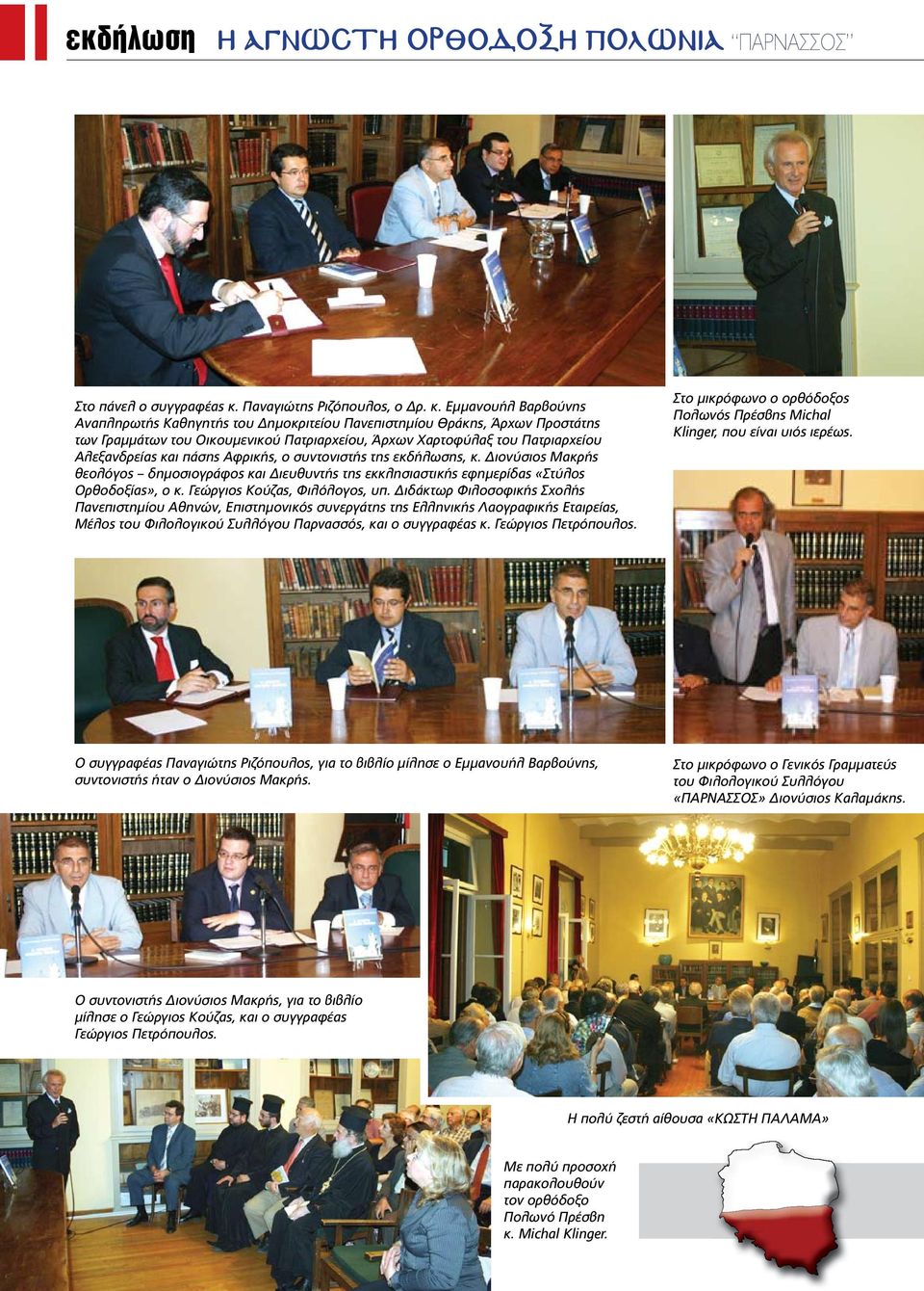 Εμμανουήλ Βαρβούνης Αναπληρωτής Καθηγητής του Δημοκριτείου Πανεπιστημίου Θράκης, Άρχων Προστάτης των Γραμμάτων του Οικουμενικού Πατριαρχείου, Άρχων Χαρτοφύλαξ του Πατριαρχείου Αλεξανδρείας και πάσης