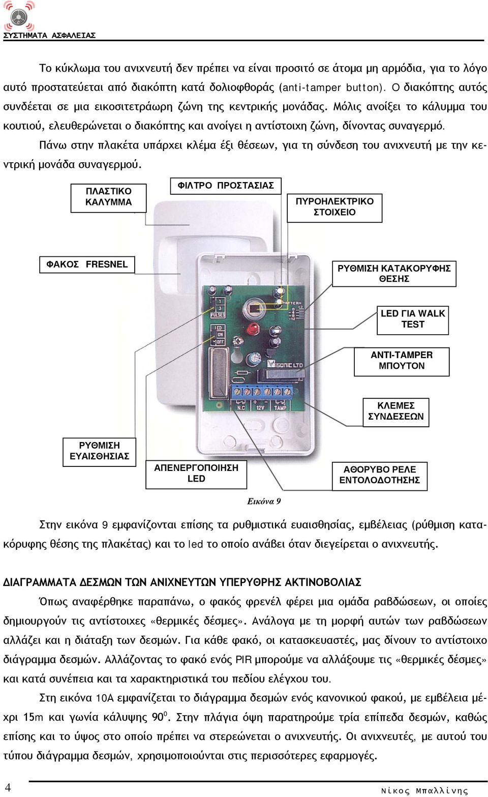 Πάνω στην πλακέτα υπάρχει κλέμα έξι θέσεων, για τη σύνδεση του ανιχνευτή με την κεντρική μονάδα συναγερμού.