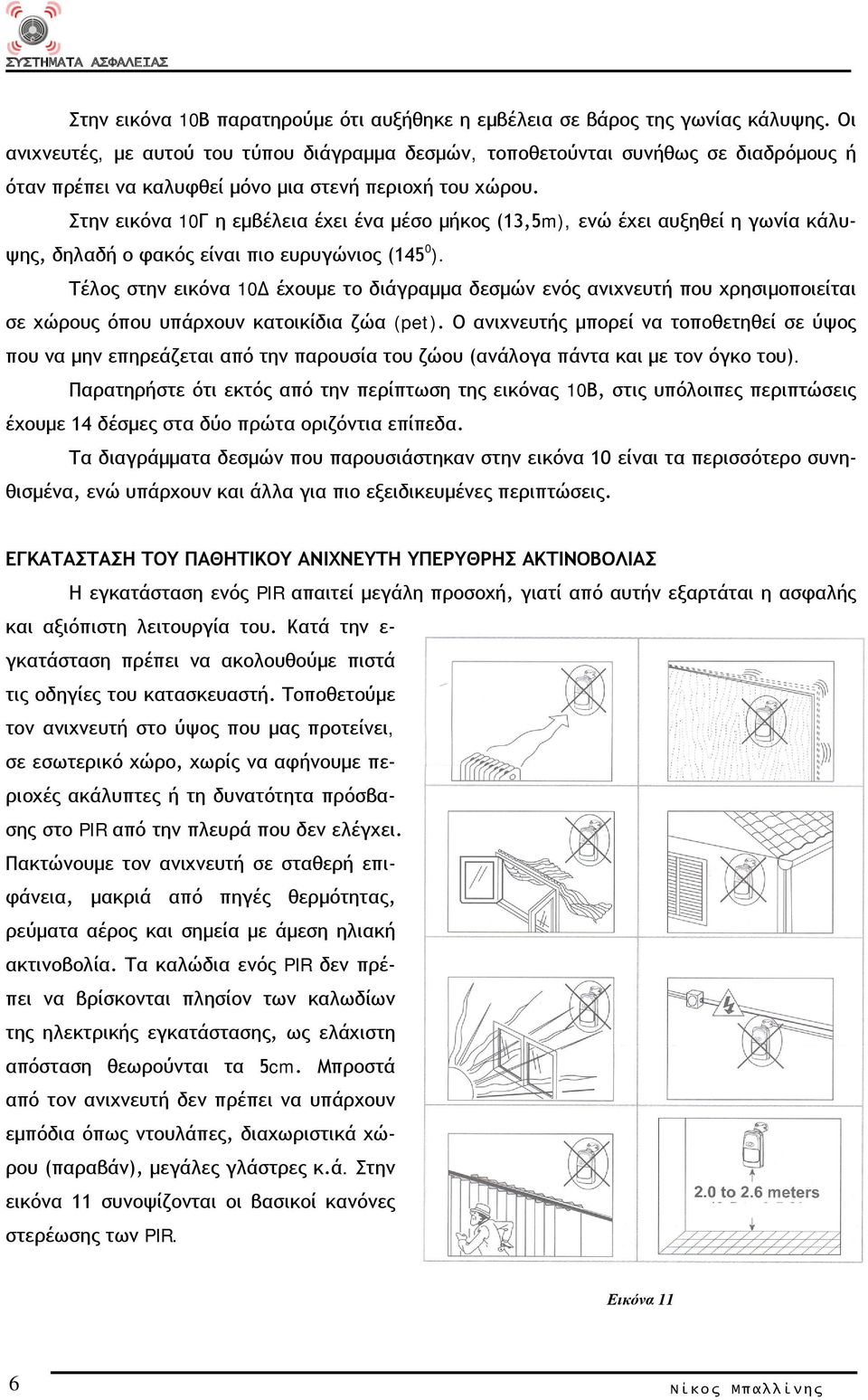 Στην εικόνα 10Γ η εμβέλεια έχει ένα μέσο μήκος (13,5m), ενώ έχει αυξηθεί η γωνία κάλυψης, δηλαδή ο φακός είναι πιο ευρυγώνιος (145 0 ).