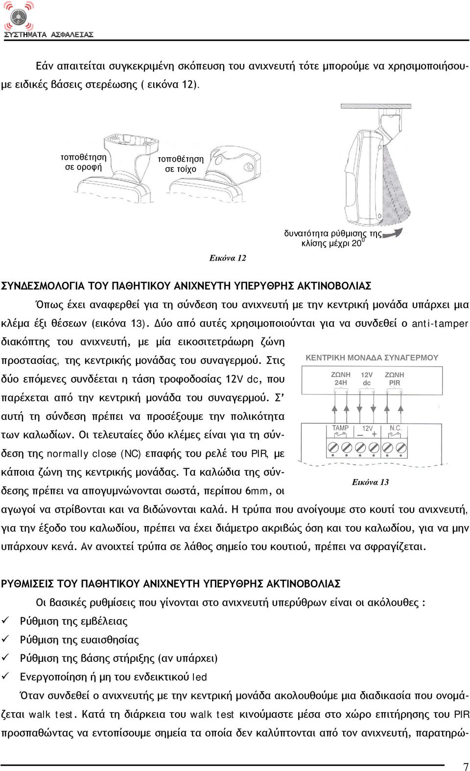 στήριξης (αν υπάρχει) Ενεργοποίηση ή μη του ενδεικτικού led Όταν συνδεθεί ο ανιχνευτής με την κεντρική μονάδα ακολουθούμε μια διαδικασία που ονομάζεται walk test.