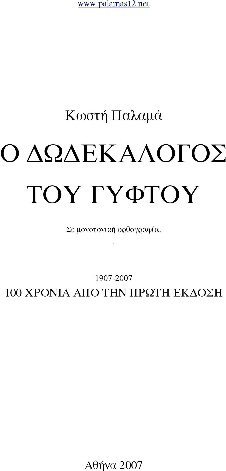 ΤΟΥ ΓΥΦΤΟΥ Σε µονοτονική