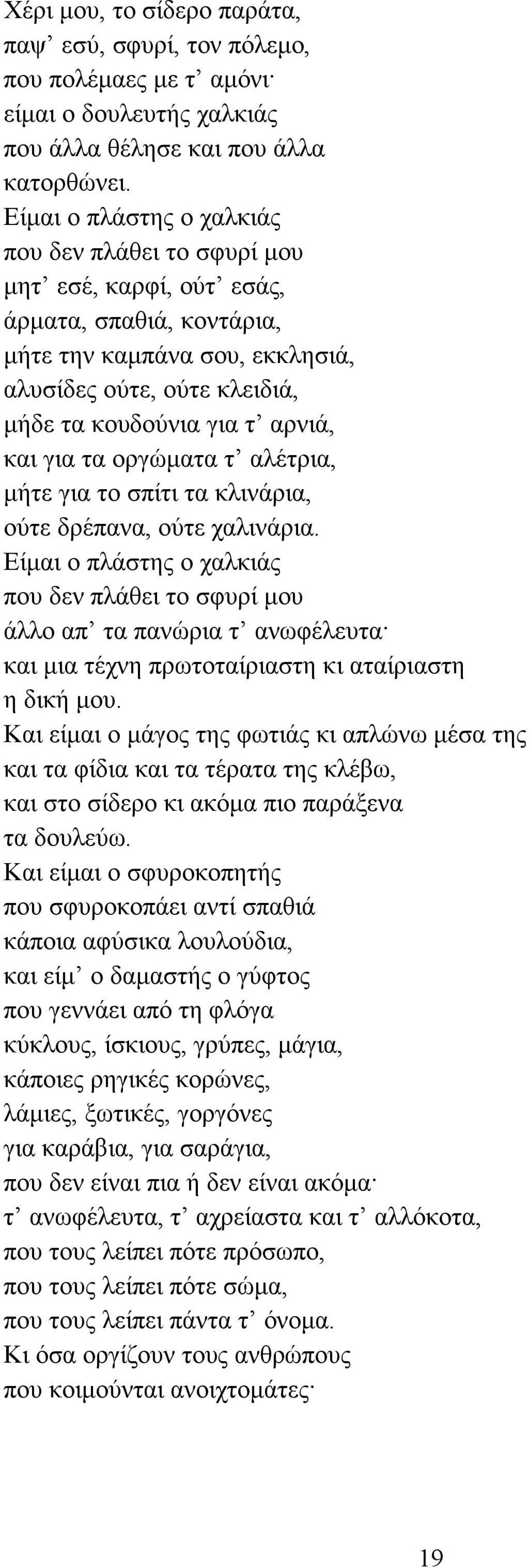 και για τα οργώµατα τ αλέτρια, µήτε για το σπίτι τα κλινάρια, ούτε δρέπανα, ούτε χαλινάρια.