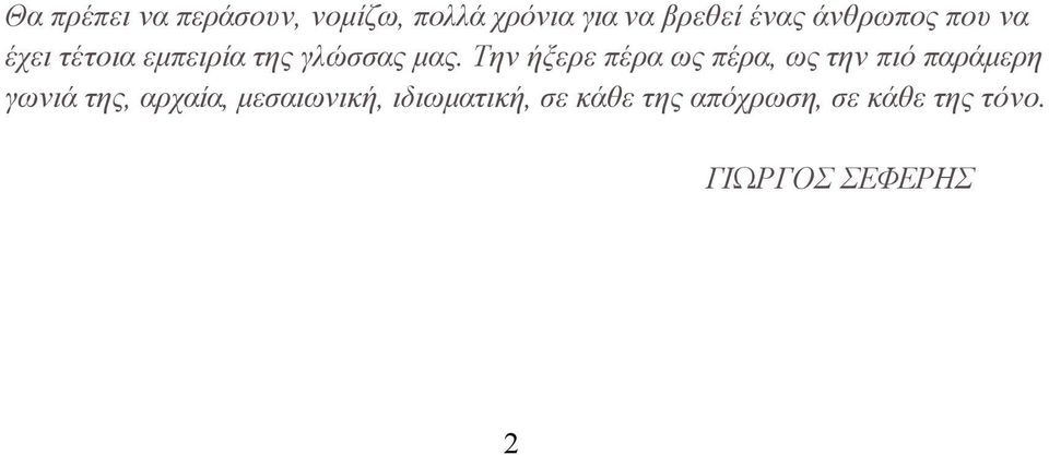 Την ήξερε πέρα ως πέρα, ως την πιό παράµερη γωνιά της, αρχαία,