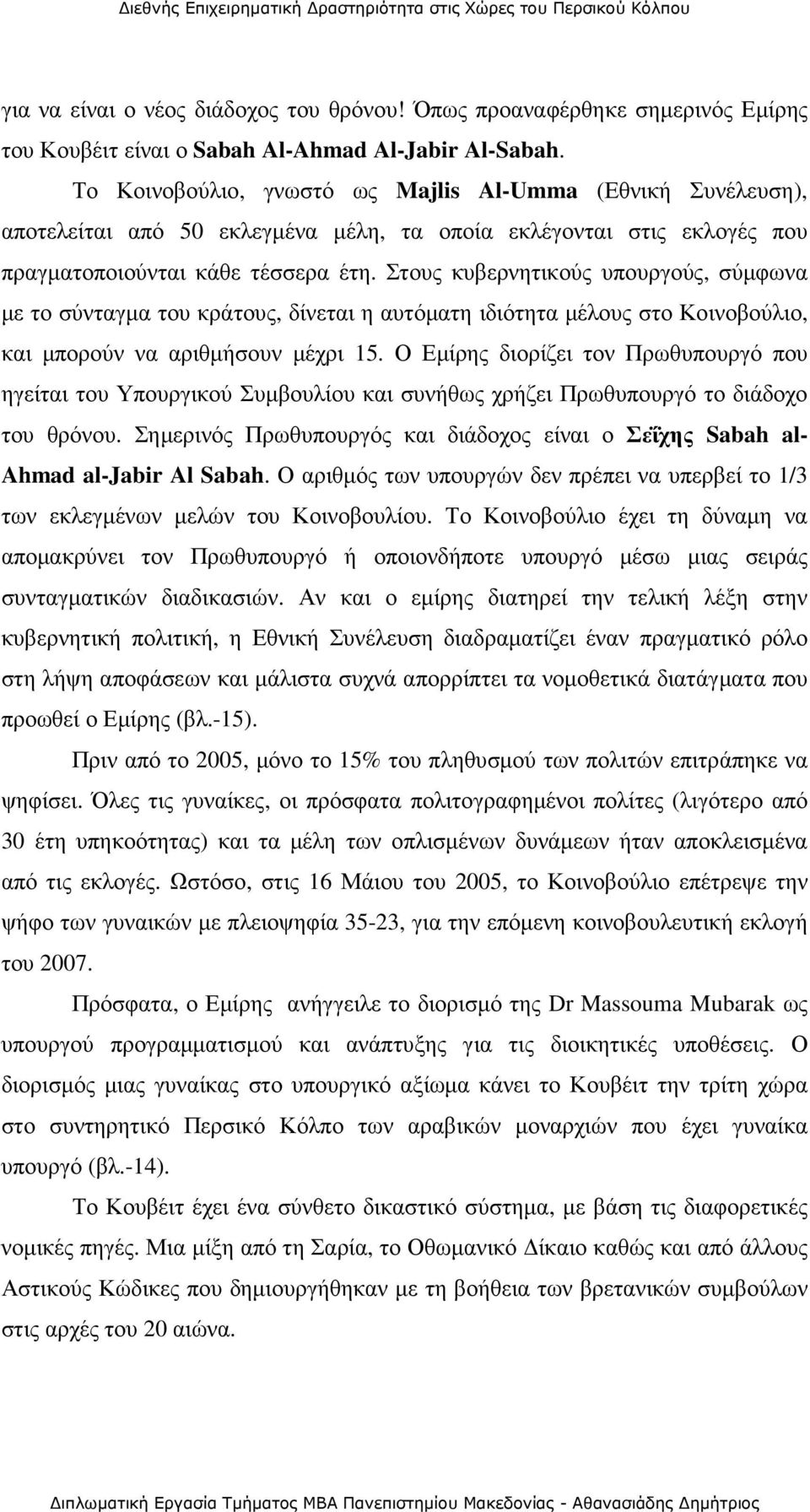 Στους κυβερνητικούς υπουργούς, σύµφωνα µε το σύνταγµα του κράτους, δίνεται η αυτόµατη ιδιότητα µέλους στο Κοινοβούλιο, και µπορούν να αριθµήσουν µέχρι 15.