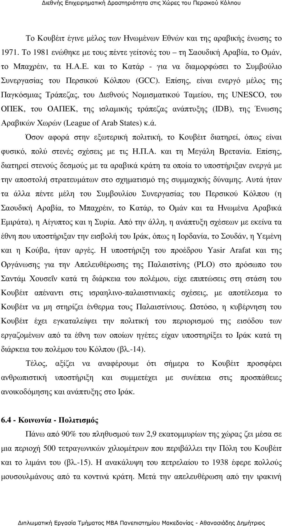 Arab States) κ.ά. Όσον αφορά στην εξωτερική πολιτική, το Κουβέιτ διατηρεί, όπως είναι φυσικό, πολύ στενές σχέσεις µε τις Η.Π.Α. και τη Μεγάλη Βρετανία.