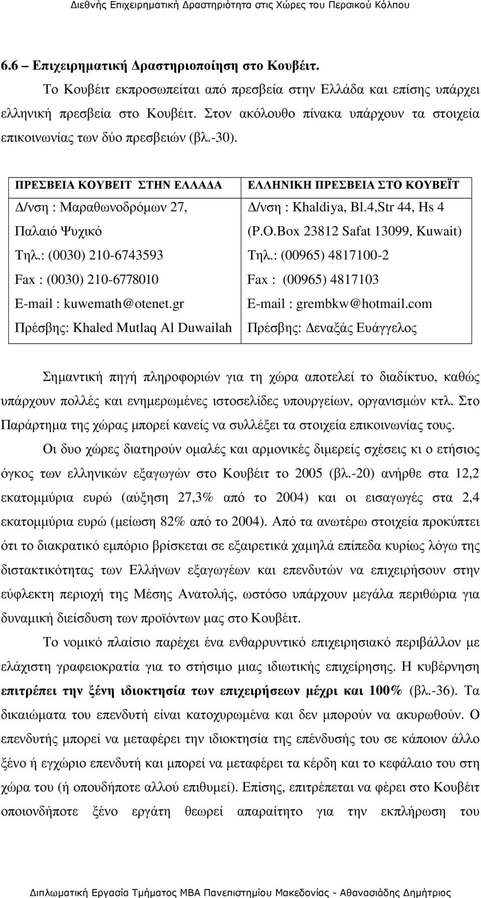 ΠΡΕΣΒΕΙΑ ΚΟΥΒΕΙΤ ΣΤΗΝ ΕΛΛΑ Α ΕΛΛΗΝΙΚΗ ΠΡΕΣΒΕΙΑ ΣΤΟ ΚΟΥΒΕΪΤ /νση : Μαραθωνοδρόµων 27, Παλαιό Ψυχικό /νση : Khaldiya, Bl.4,Str 44, Hs 4 (P.O.Box 23812 Safat 13099, Kuwait) Τηλ.: (0030) 210-6743593 Τηλ.