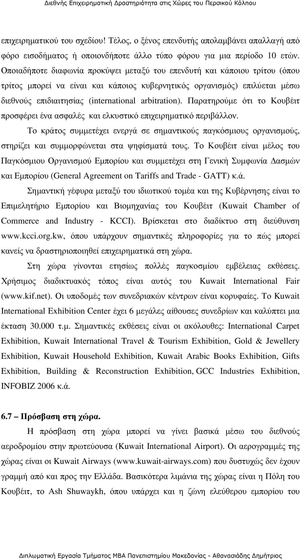 arbitration). Παρατηρούµε ότι το Κουβέιτ προσφέρει ένα ασφαλές και ελκυστικό επιχειρηµατικό περιβάλλον.