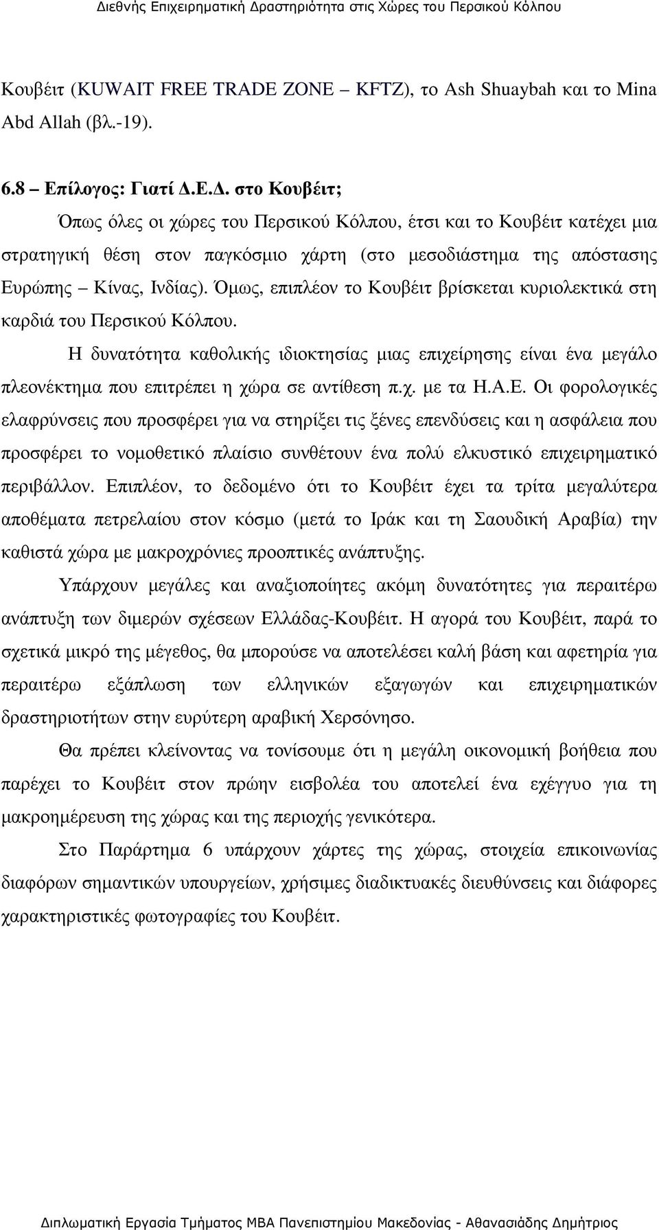 Όµως, επιπλέον το Κουβέιτ βρίσκεται κυριολεκτικά στη καρδιά του Περσικού Κόλπου. Η δυνατότητα καθολικής ιδιοκτησίας µιας επιχείρησης είναι ένα µεγάλο πλεονέκτηµα που επιτρέπει η χώρα σε αντίθεση π.χ. µε τα Η.