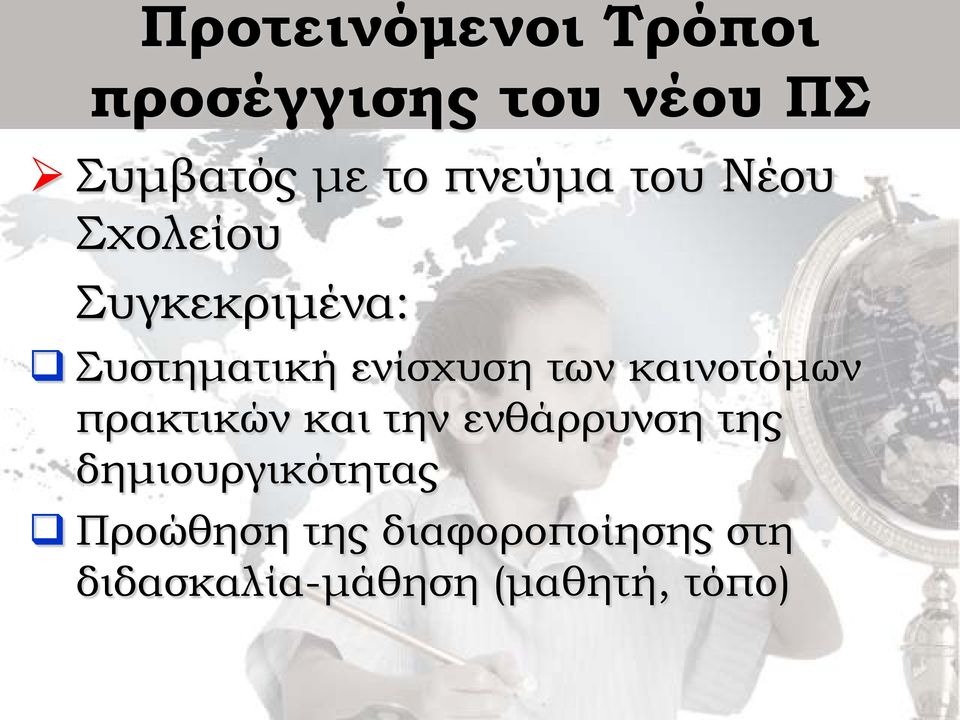 των καινοτόμων πρακτικών και την ενθάρρυνση της