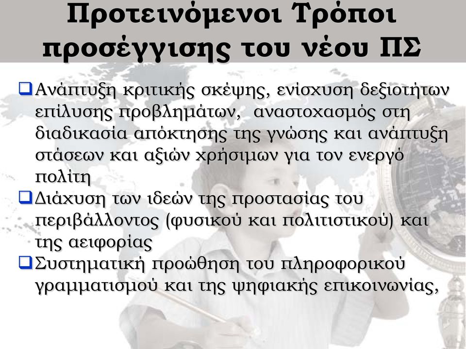 χρήσιμων για τον ενεργό πολίτη Διάχυση των ιδεών της προστασίας του περιβάλλοντος (φυσικού και