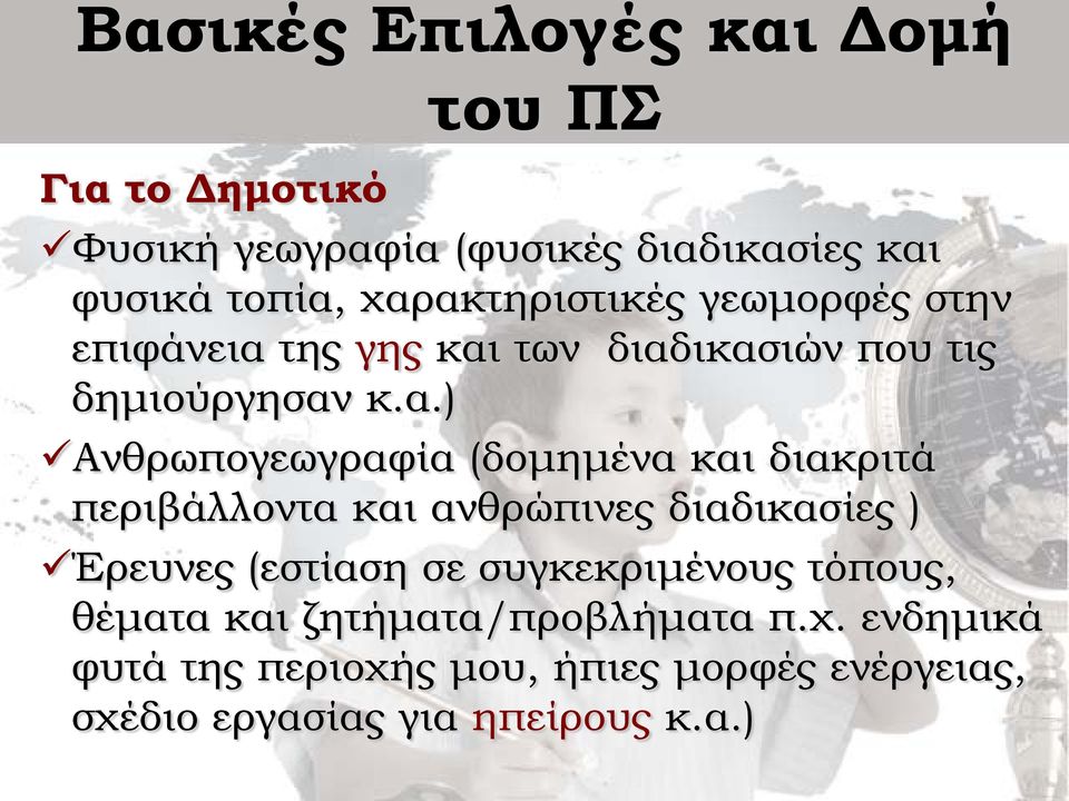 (δομημένα και διακριτά περιβάλλοντα και ανθρώπινες διαδικασίες ) Έρευνες (εστίαση σε συγκεκριμένους τόπους,