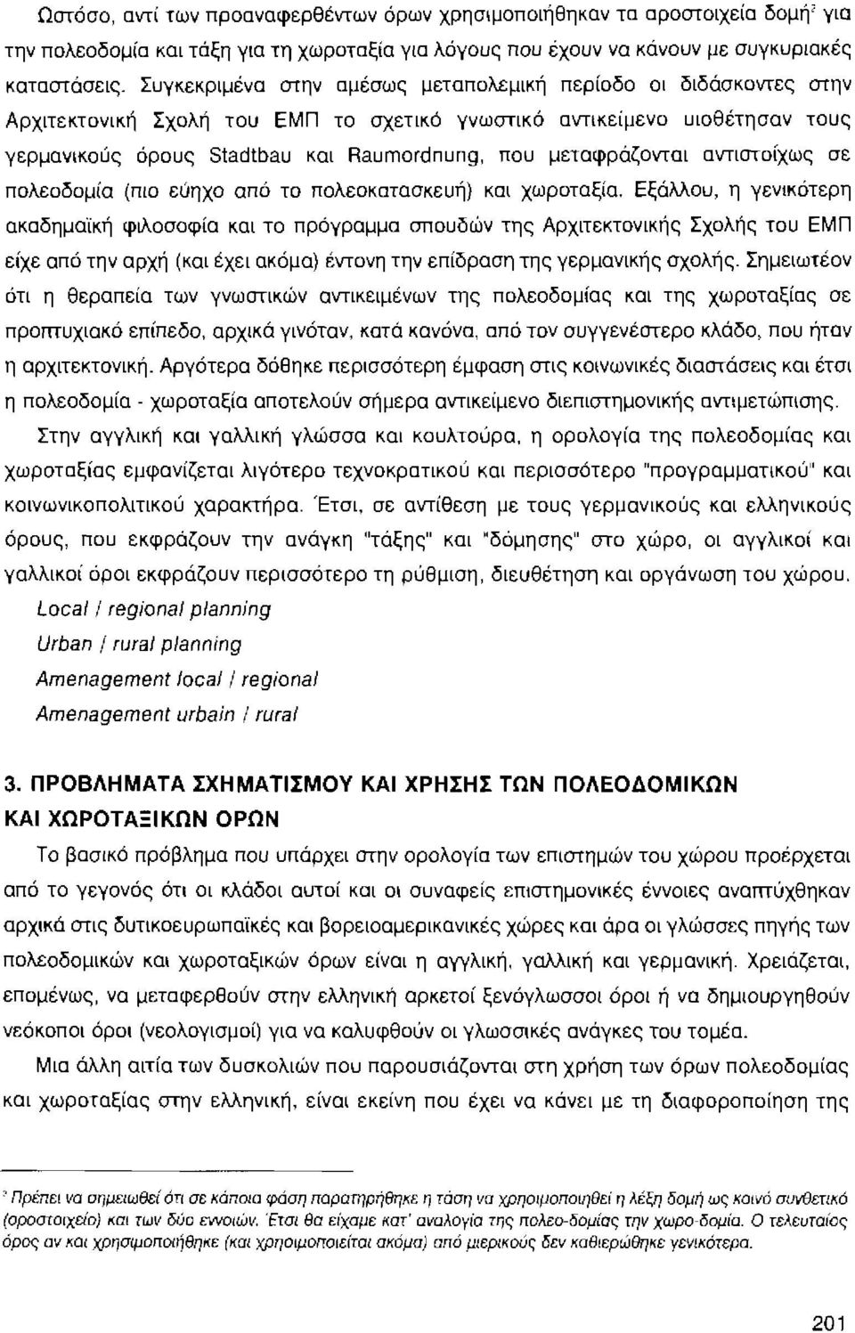 μεταφράζονται αντιστοίχως σε πολεοδομία (πιο εύηχο από το πολεοκατασκευή) και χωροταξία.