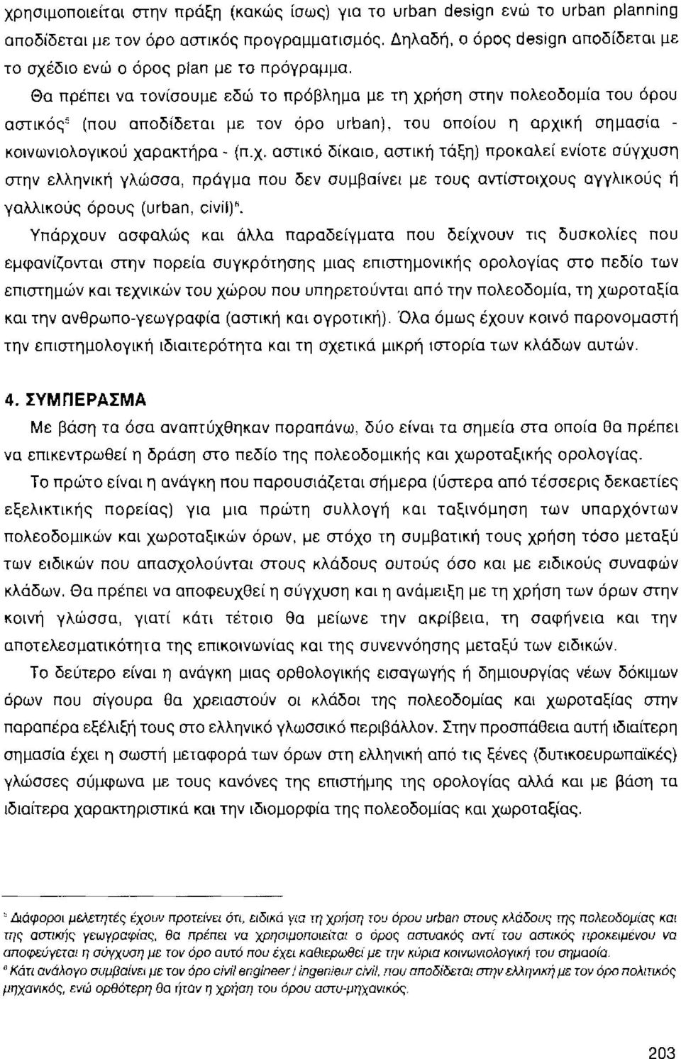 Θα πρέπει να τονίσουμε εδώ το πρόβλημα με τη χρ