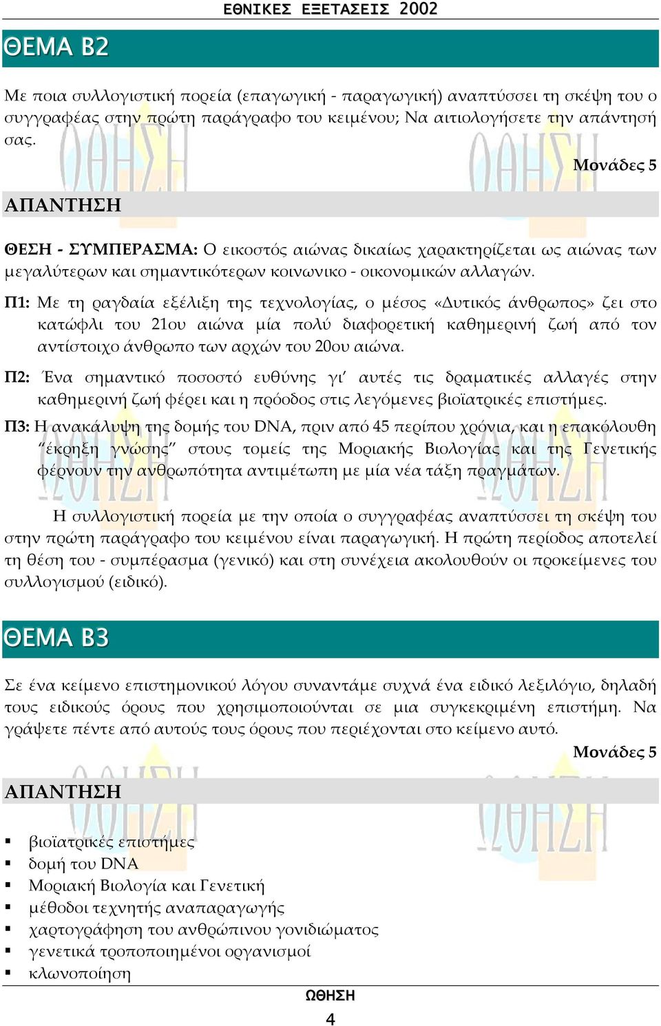 Π1: Με τη ραγδαία εξέλιξη της τεχνολογίας, ο µέσος «Δυτικός άνθρωπος» ζει στο κατώφλι του 21ου αιώνα µία πολύ διαφορετική καθηµερινή ζωή από τον αντίστοιχο άνθρωπο των αρχών του 20ου αιώνα.