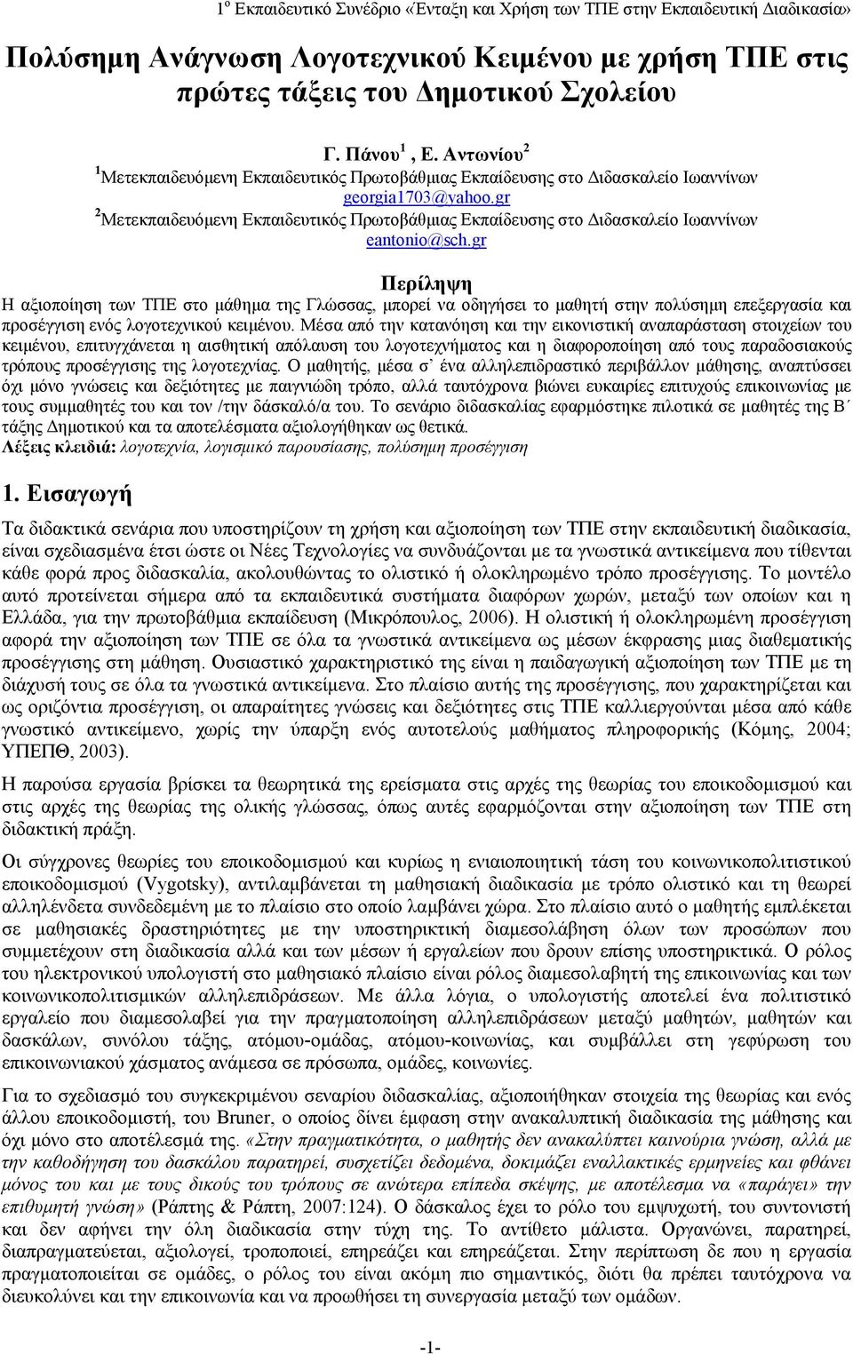 gr 2 Μετεκπαιδευόμενη Εκπαιδευτικός Πρωτοβάθμιας Εκπαίδευσης στο Διδασκαλείο Ιωαννίνων eantonio@sch.