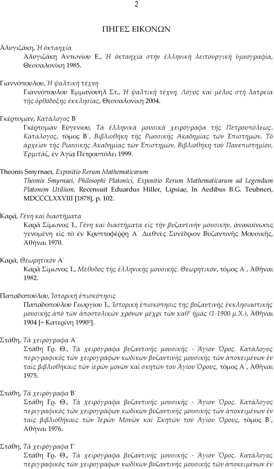 Κατάλογος, τόμος Β, Βιβλιοθήκη τῆς Ρωσσικῆς Ἀκαδημίας τῶν Ἐπιστημῶν, Σὸ ἀρχεῖον τῆς Ρωσσικῆς Ἀκαδημίας τῶν Ἐπιστημῶν, Βιβλιοθήκη τοῦ Πανεπιστημίου, Ἑρμιτάζ, ἐν Ἁγίᾳ Πετρουπόλει 1999.