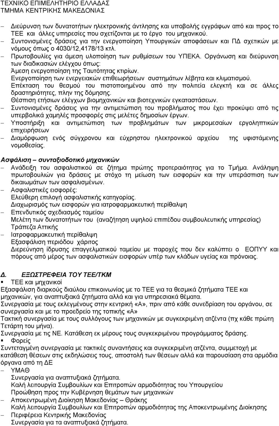 Οργάνωση και διεύρυνση των διαδικασιών ελέγχου όπως: Άμεση ενεργοποίηση της Ταυτότητας κτιρίων. Ενεργοποίηση των ενεργειακών επιθεωρήσεων συστημάτων λέβητα και κλιματισμού.