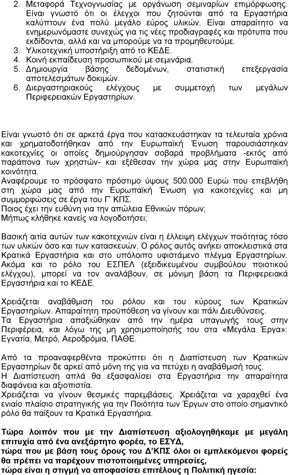 Κοινή εκπαίδευση προσωπικού με σεμινάρια. 5. Δημιουργία βάσης δεδομένων, στατιστική επεξεργασία αποτελεσμάτων δοκιμών. 6. Διεργαστηριακούς ελέγχους με συμμετοχή των μεγάλων Περιφερειακών Εργαστηρίων.