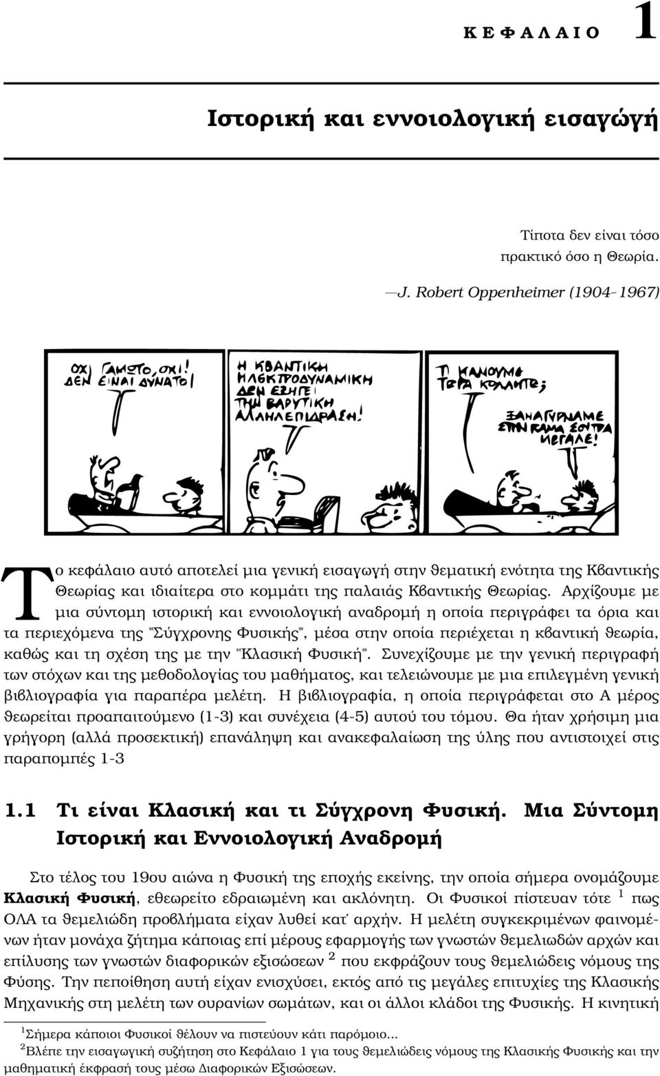 Αρχίζουµε µε µια σύντοµη ιστορική και εννοιολογική αναδροµή η οποία περιγράφει τα όρια και τα περιεχόµενα της Σύγχρονης Φυσικής, µέσα στην οποία περιέχεται η κβαντική ϑεωρία, καθώς και τη σχέση της