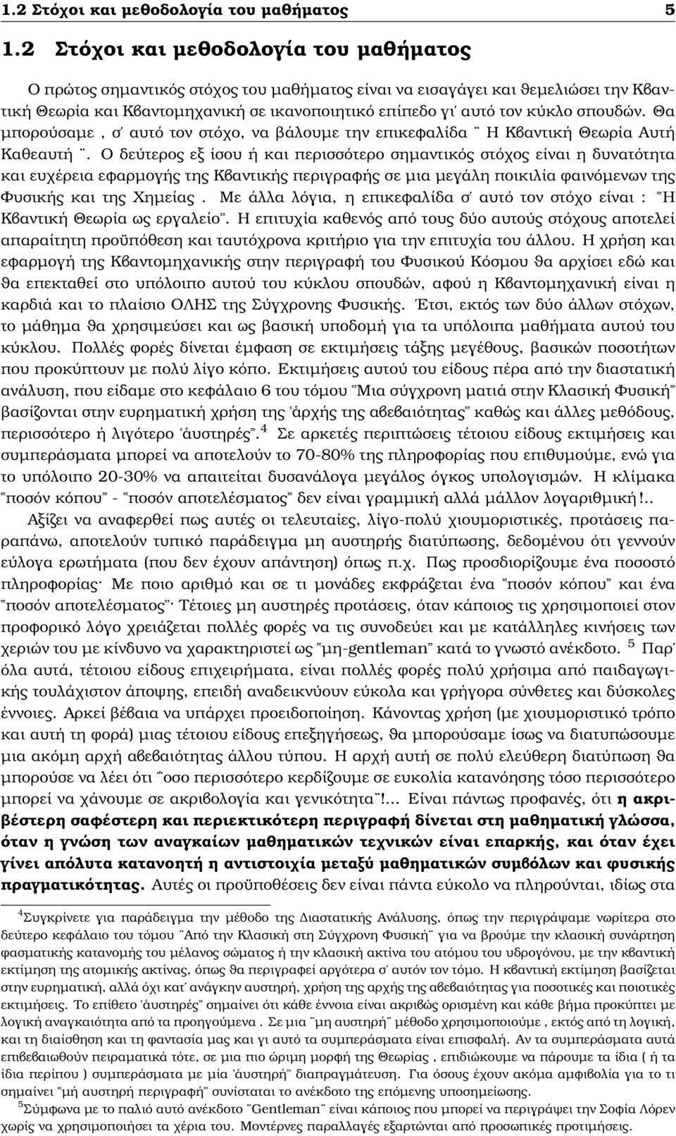 σπουδών. Θα µπορούσαµε, σ αυτό τον στόχο, να ϐάλουµε την επικεφαλίδα Η Κβαντική Θεωρία Αυτή Καθεαυτή.