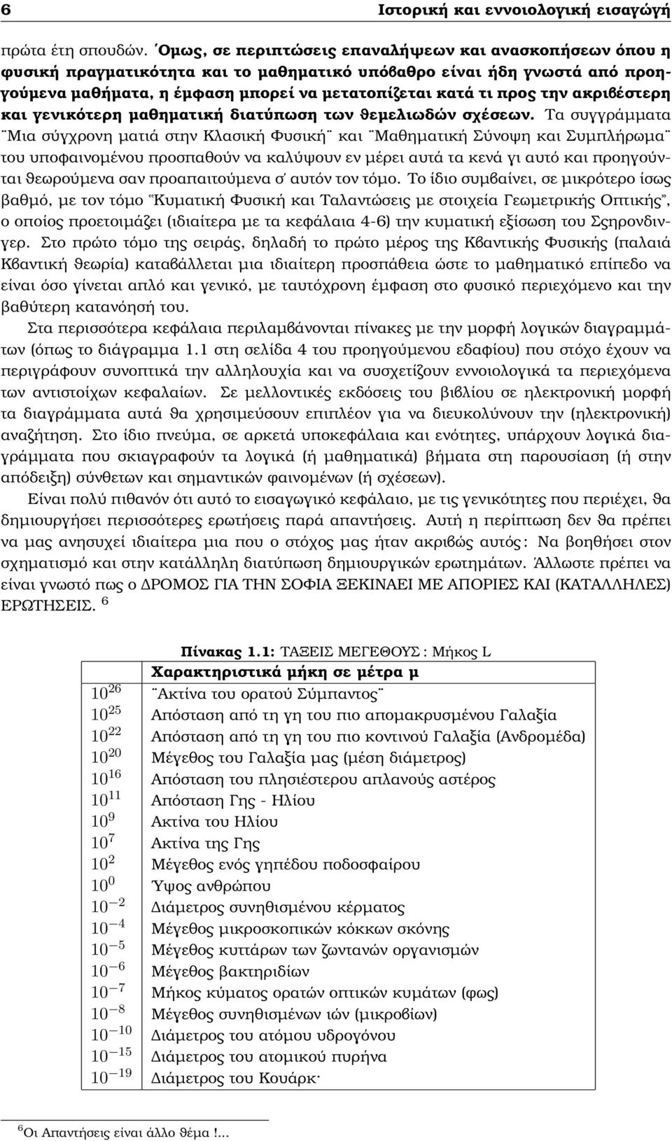 ακριβέστερη και γενικότερη µαθηµατική διατύπωση των ϑεµελιωδών σχέσεων.