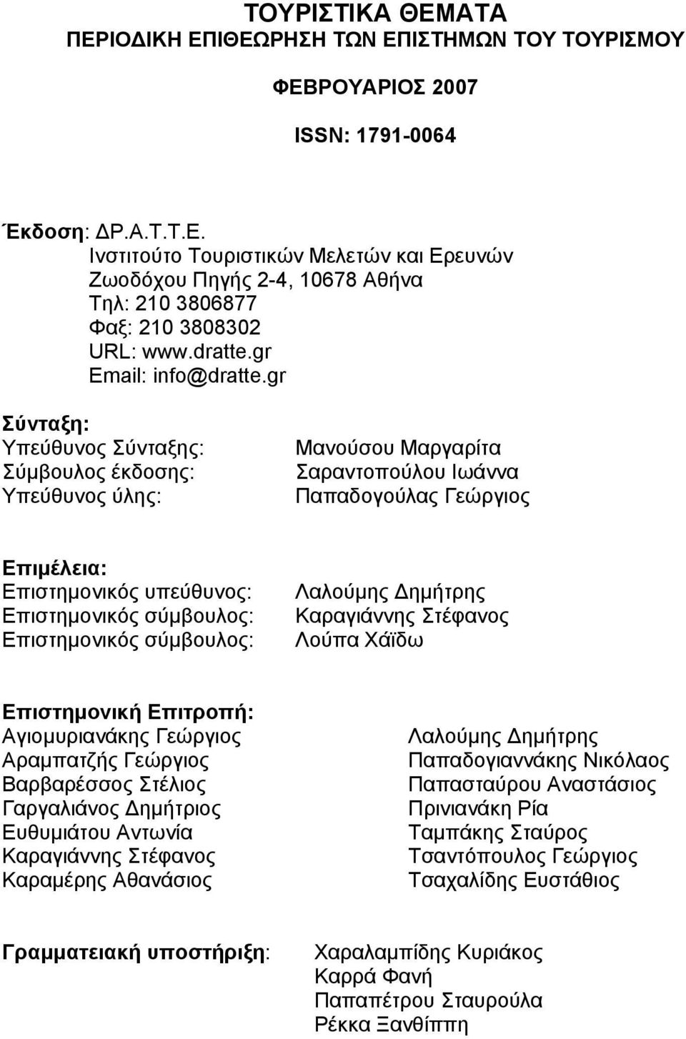 gr Σύνταξη: Υπεύθυνος Σύνταξης: Σύμβουλος έκδοσης: Υπεύθυνος ύλης: Μανούσου Μαργαρίτα Σαραντοπούλου Ιωάννα Παπαδογούλας Γεώργιος Επιμέλεια: Επιστημονικός υπεύθυνος: Επιστημονικός σύμβουλος: