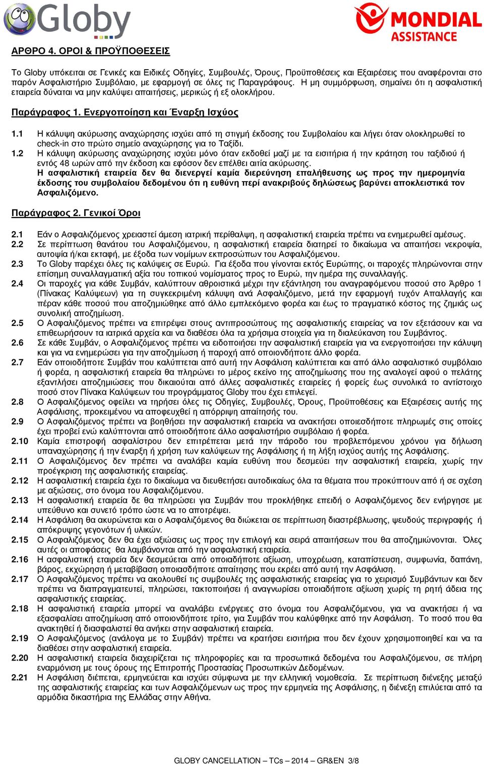 Παραγράφους. Η µη συµµόρφωση, σηµαίνει ότι η ασφαλιστική εταιρεία δύναται να µην καλύψει απαιτήσεις, µερικώς ή εξ ολοκλήρου. Παράγραφος 1. Ενεργοποίηση και Έναρξη Ισχύος 1.