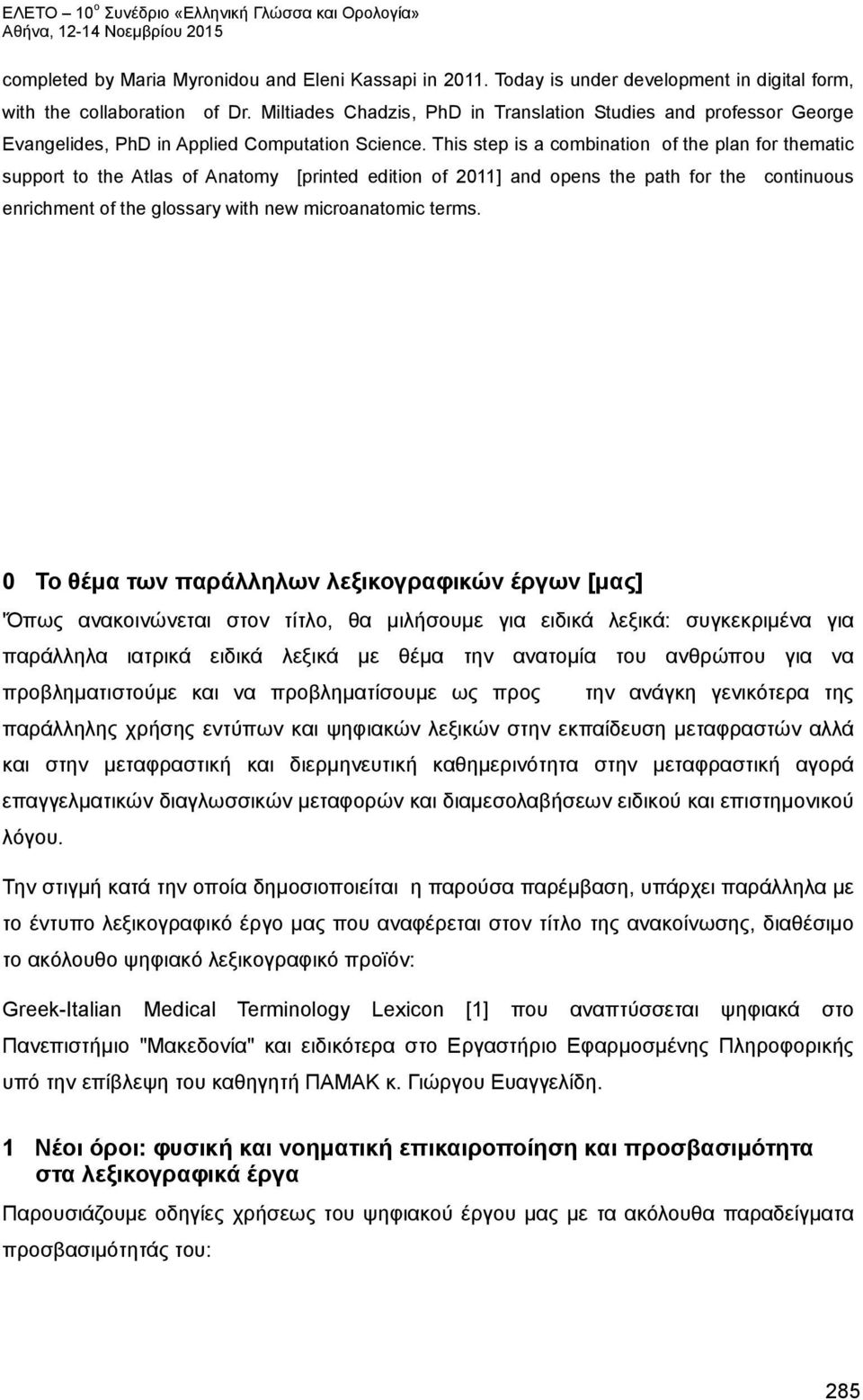 This step is a combination of the plan for thematic support to the Atlas of Anatomy [printed edition of 2011] and opens the path for the continuous enrichment of the glossary with new microanatomic