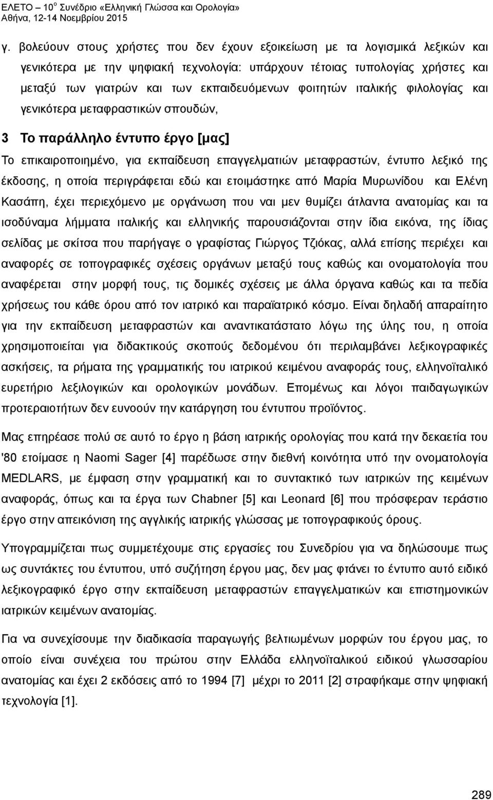 περιγράφεται εδώ και ετοιμάστηκε από Μαρία Μυρωνίδου και Ελένη Κασάπη, έχει περιεχόμενο με οργάνωση που ναι μεν θυμίζει άτλαντα ανατομίας και τα ισοδύναμα λήμματα ιταλικής και ελληνικής