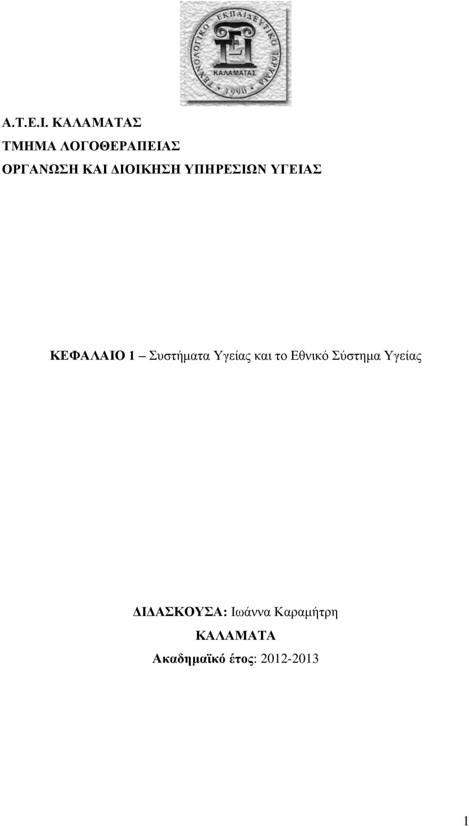 ΔΙΟΙΚΗΣΗ ΥΠΗΡΕΣΙΩΝ ΥΓΕΙΑΣ ΚΕΦΑΛΑΙΟ 1 Συστήματα