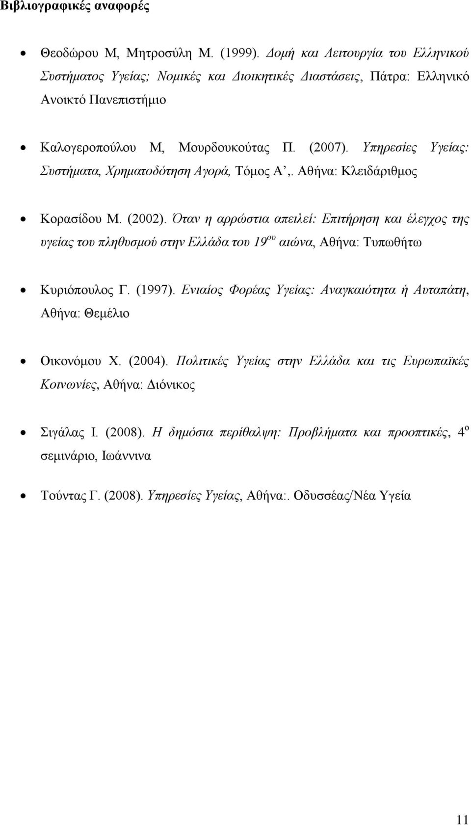 Υπηρεσίες Υγείας: Συστήματα, Χρηματοδότηση Αγορά, Τόμος Α,. Αθήνα: Κλειδάριθμος Κορασίδου Μ. (2002).