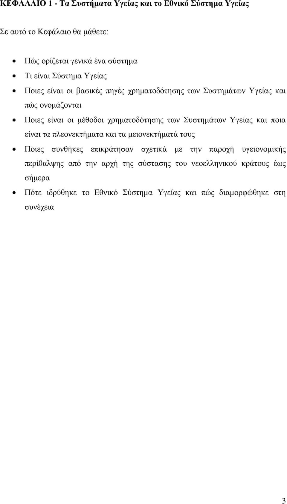 των Συστημάτων Υγείας και ποια είναι τα πλεονεκτήματα και τα μειονεκτήματά τους Ποιες συνθήκες επικράτησαν σχετικά με την παροχή