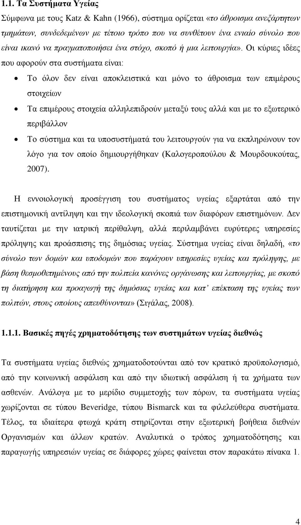 Οι κύριες ιδέες που αφορούν στα συστήματα είναι: Το όλον δεν είναι αποκλειστικά και μόνο το άθροισμα των επιμέρους στοιχείων Τα επιμέρους στοιχεία αλληλεπιδρούν μεταξύ τους αλλά και με το εξωτερικό