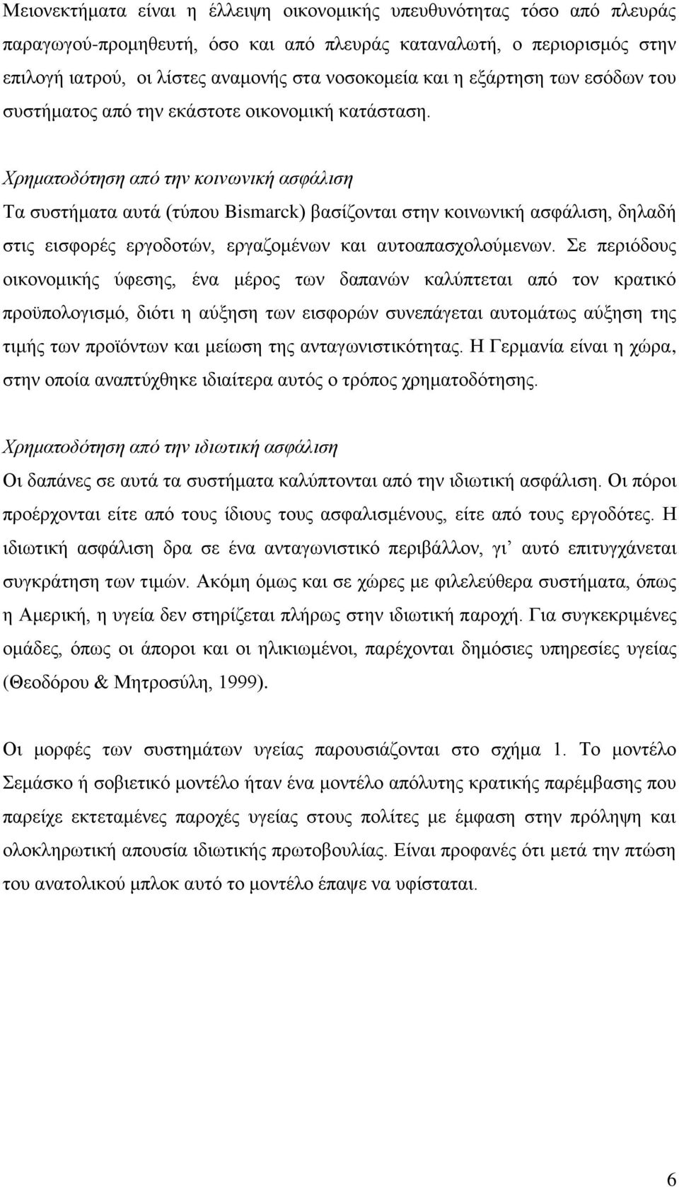 Χρηματοδότηση από την κοινωνική ασφάλιση Τα συστήματα αυτά (τύπου Bismarck) βασίζονται στην κοινωνική ασφάλιση, δηλαδή στις εισφορές εργοδοτών, εργαζομένων και αυτοαπασχολούμενων.