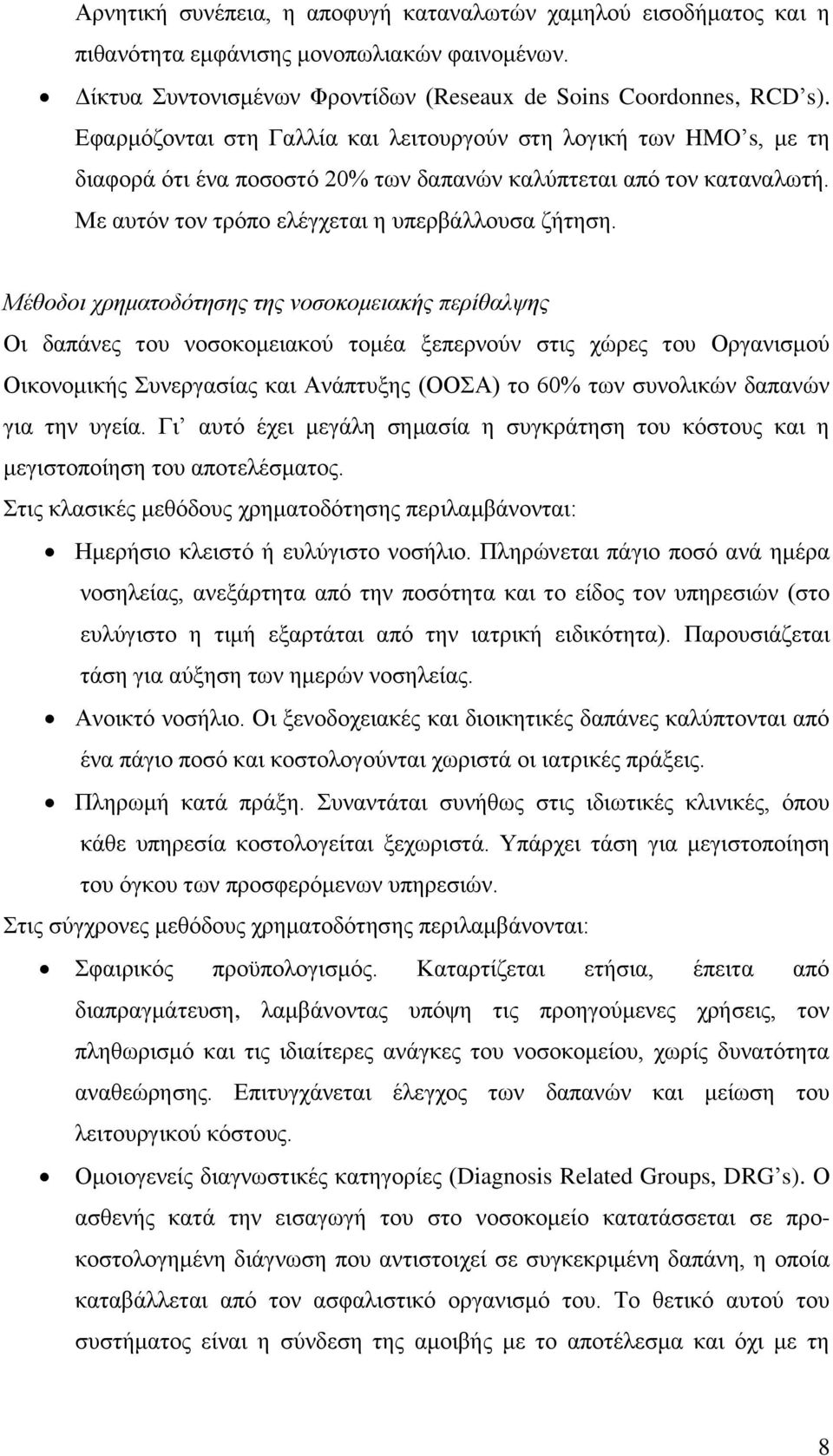 Μέθοδοι χρηματοδότησης της νοσοκομειακής περίθαλψης Οι δαπάνες του νοσοκομειακού τομέα ξεπερνούν στις χώρες του Οργανισμού Οικονομικής Συνεργασίας και Ανάπτυξης (ΟΟΣΑ) το 60% των συνολικών δαπανών