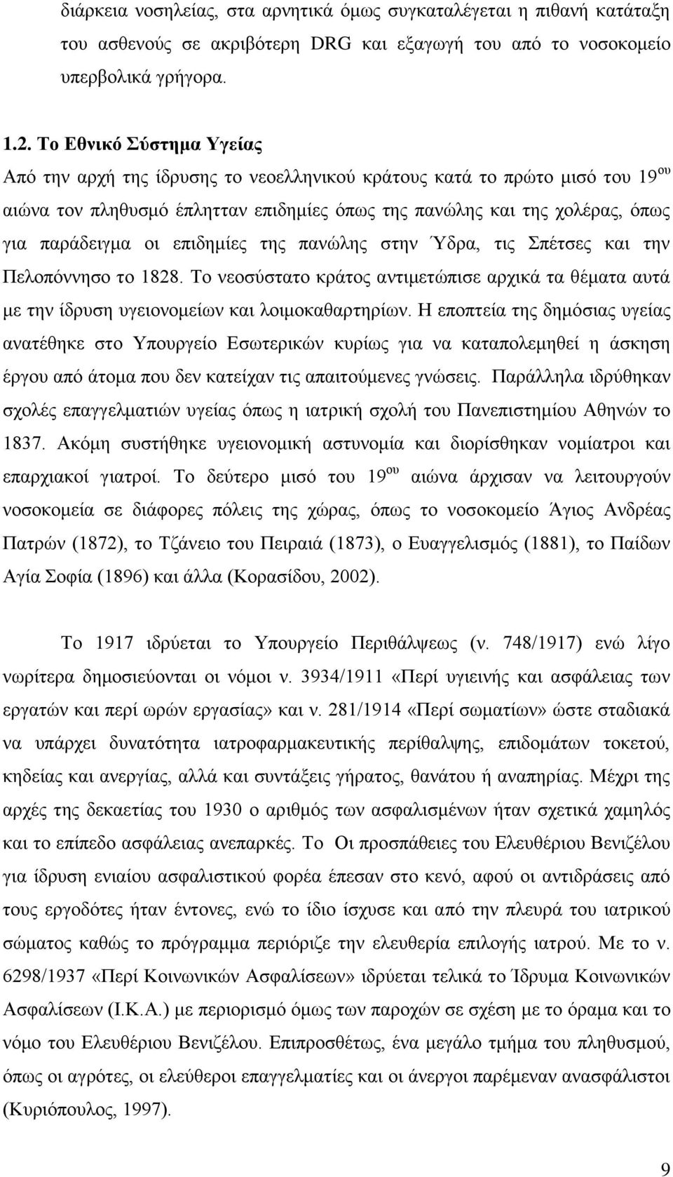 επιδημίες της πανώλης στην Ύδρα, τις Σπέτσες και την Πελοπόννησο το 1828. Το νεοσύστατο κράτος αντιμετώπισε αρχικά τα θέματα αυτά με την ίδρυση υγειονομείων και λοιμοκαθαρτηρίων.