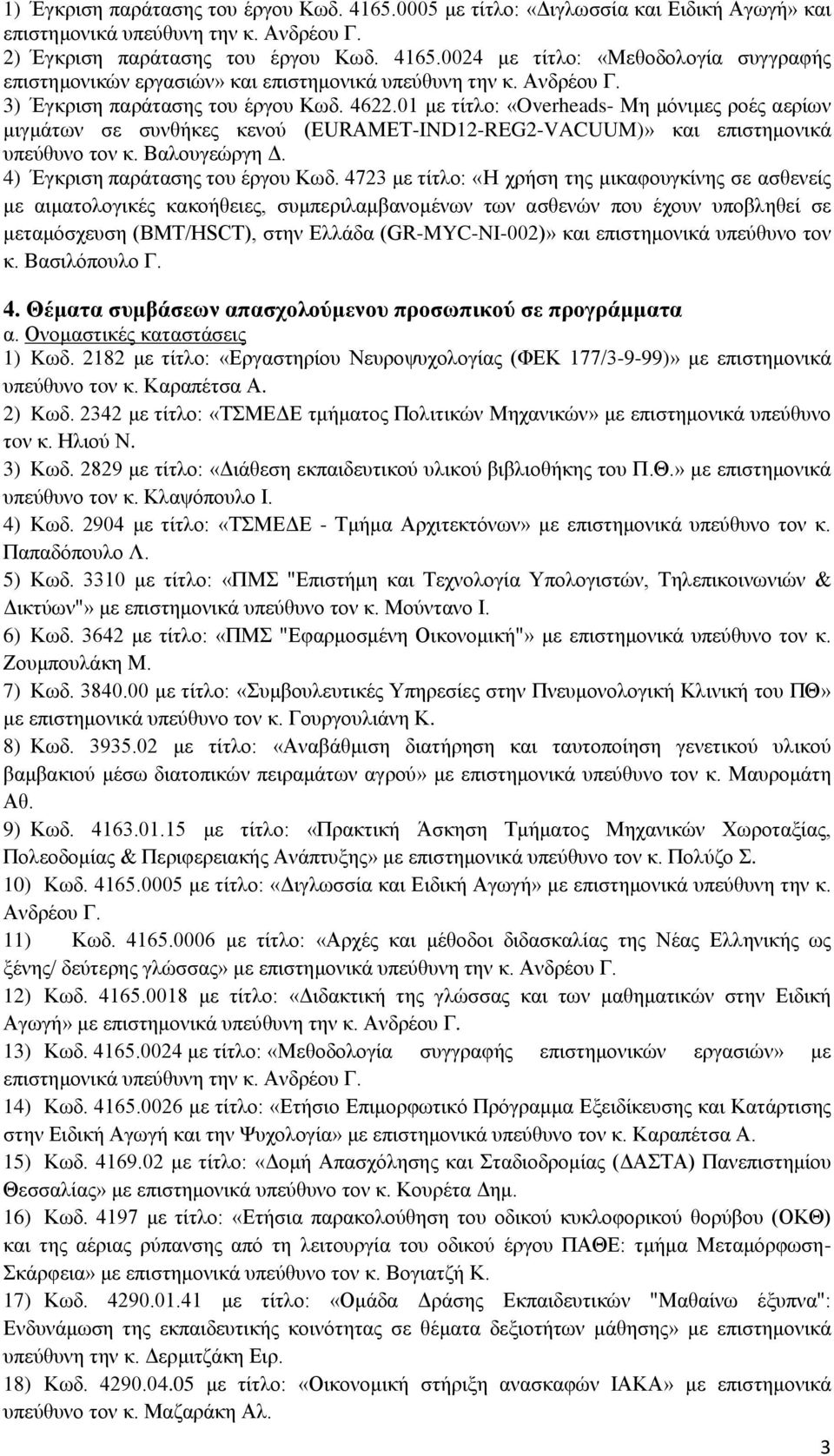 Βαλουγεώργη Δ. 4) Έγκριση παράτασης του έργου Κωδ.