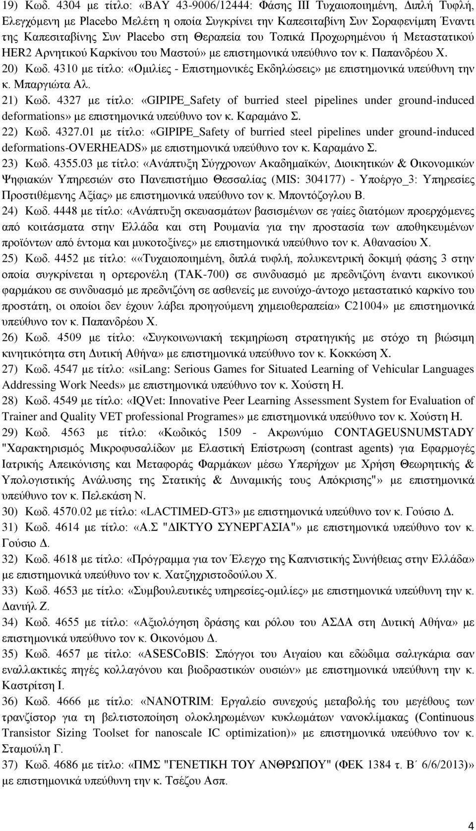 Θεραπεία του Τοπικά Προχωρημένου ή Μεταστατικού HER2 Αρνητικού Καρκίνου του Μαστού» με επιστημονικά υπεύθυνο τον κ. Παπανδρέου Χ. 20) Κωδ.