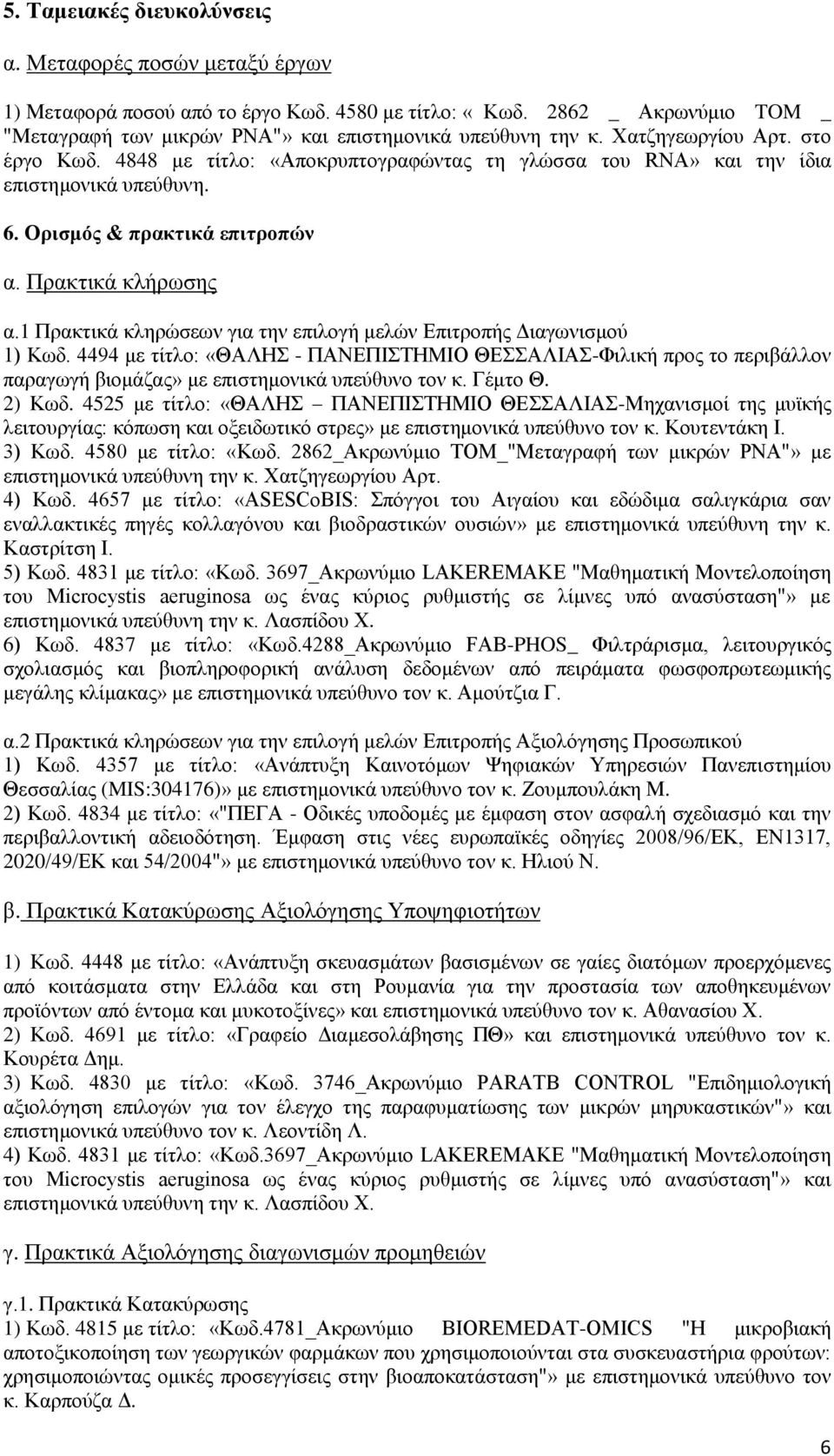 1 Πρακτικά κληρώσεων για την επιλογή μελών Επιτροπής Διαγωνισμού 1) Κωδ. 4494 με τίτλο: «ΘΑΛΗΣ - ΠΑΝΕΠΙΣΤΗΜΙΟ ΘΕΣΣΑΛΙΑΣ-Φιλική προς το περιβάλλον παραγωγή βιομάζας» με επιστημονικά υπεύθυνο τον κ.