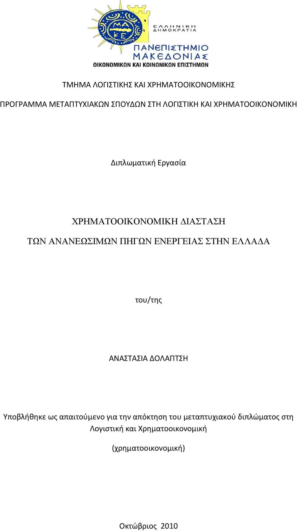 ΕΝΕΡΓΕΙΑΣ ΣΤΗΝ ΕΛΛΑΔΑ του/της ΑΝΑΣΤΑΣΙΑ ΔΟΛΑΠΤΣΗ Υποβλήθηκε ως απαιτούμενο για την απόκτηση