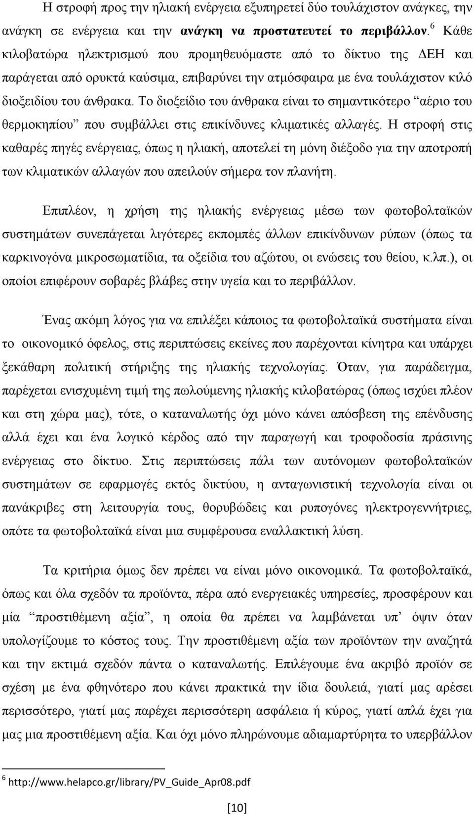 Το διοξείδιο του άνθρακα είναι το σημαντικότερο αέριο του θερμοκηπίου που συμβάλλει στις επικίνδυνες κλιματικές αλλαγές.