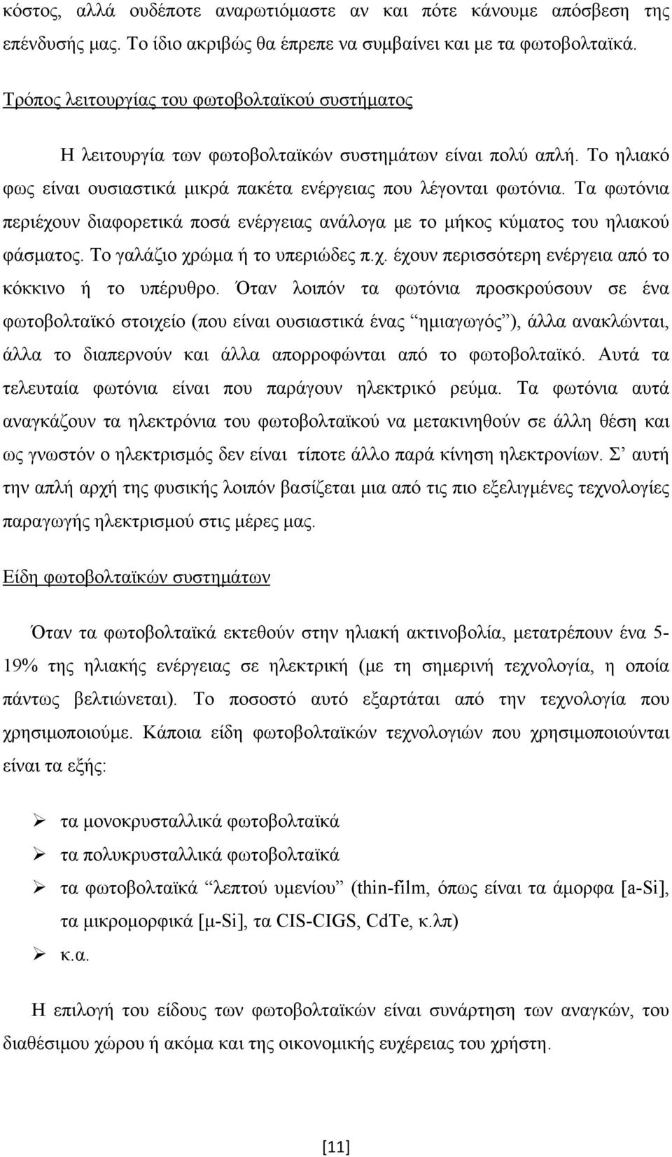 Τα φωτόνια περιέχουν διαφορετικά ποσά ενέργειας ανάλογα με το μήκος κύματος του ηλιακού φάσματος. Το γαλάζιο χρώμα ή το υπεριώδες π.χ. έχουν περισσότερη ενέργεια από το κόκκινο ή το υπέρυθρο.