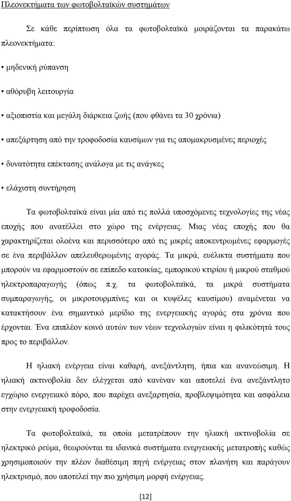 υποσχόμενες τεχνολογίες της νέας εποχής που ανατέλλει στο χώρο της ενέργειας.