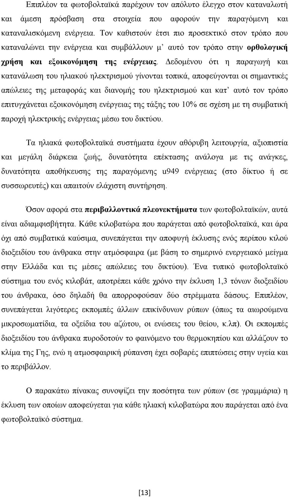 Δεδομένου ότι η παραγωγή και κατανάλωση του ηλιακού ηλεκτρισμού γίνονται τοπικά, αποφεύγονται οι σημαντικές απώλειες της μεταφοράς και διανομής του ηλεκτρισμού και κατ αυτό τον τρόπο επιτυγχάνεται